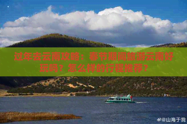 去云南旅游带些什么好龙八国际娱乐网站过年(图2)